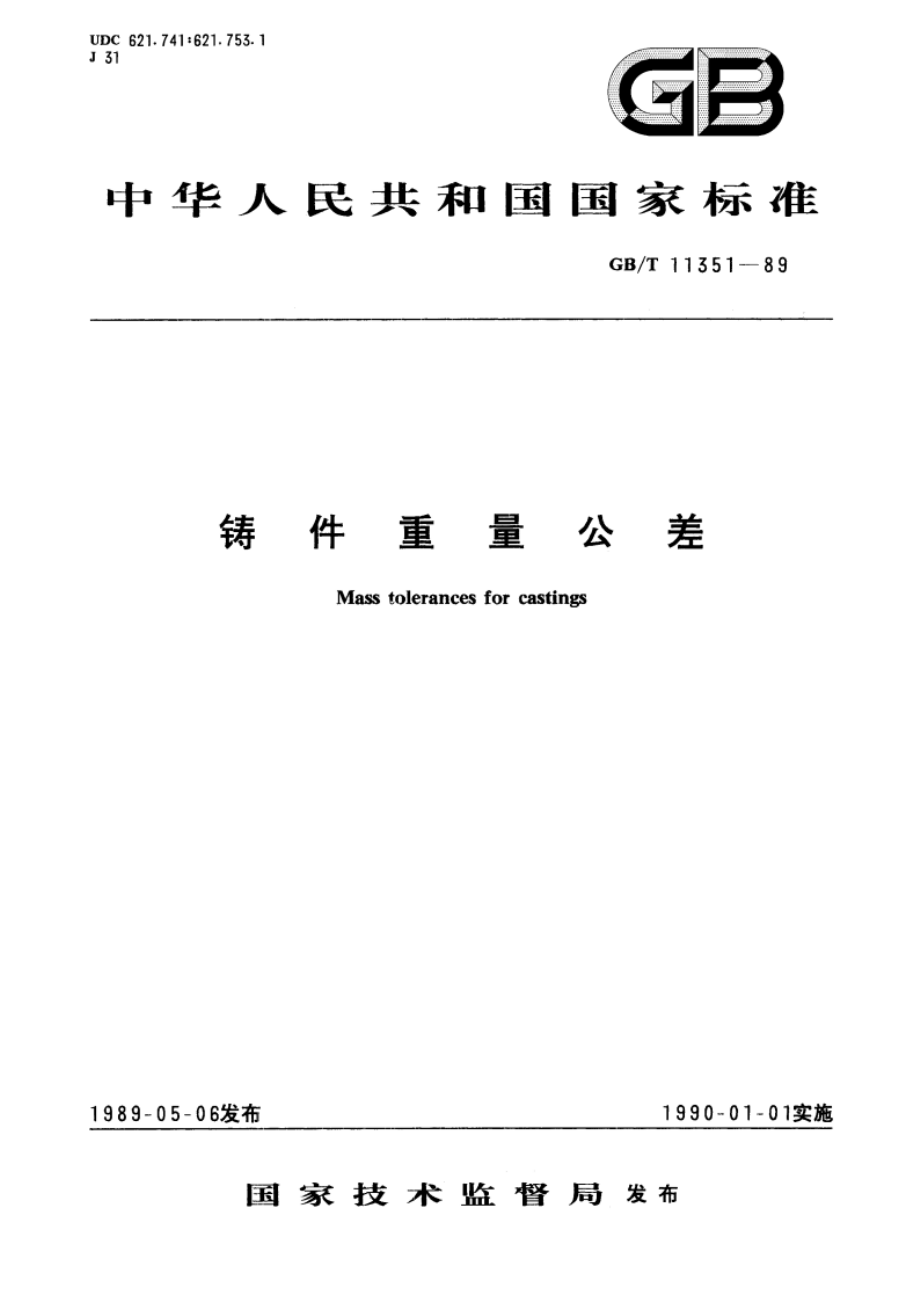 铸件重量公差 GBT 11351-1989.pdf_第1页