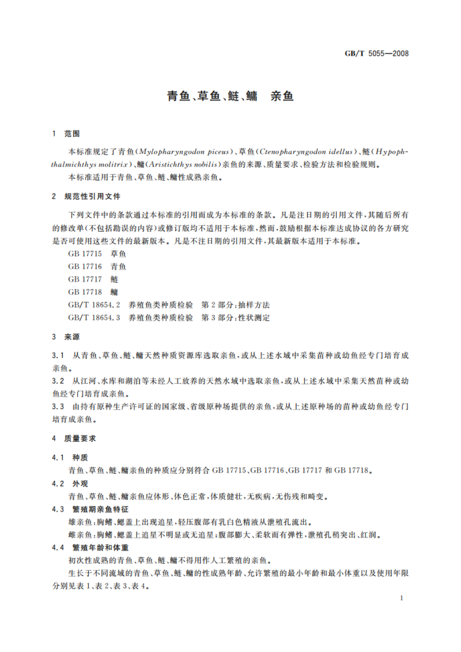 青鱼、草鱼、鲢、鳙 亲鱼 GBT 5055-2008.pdf_第3页