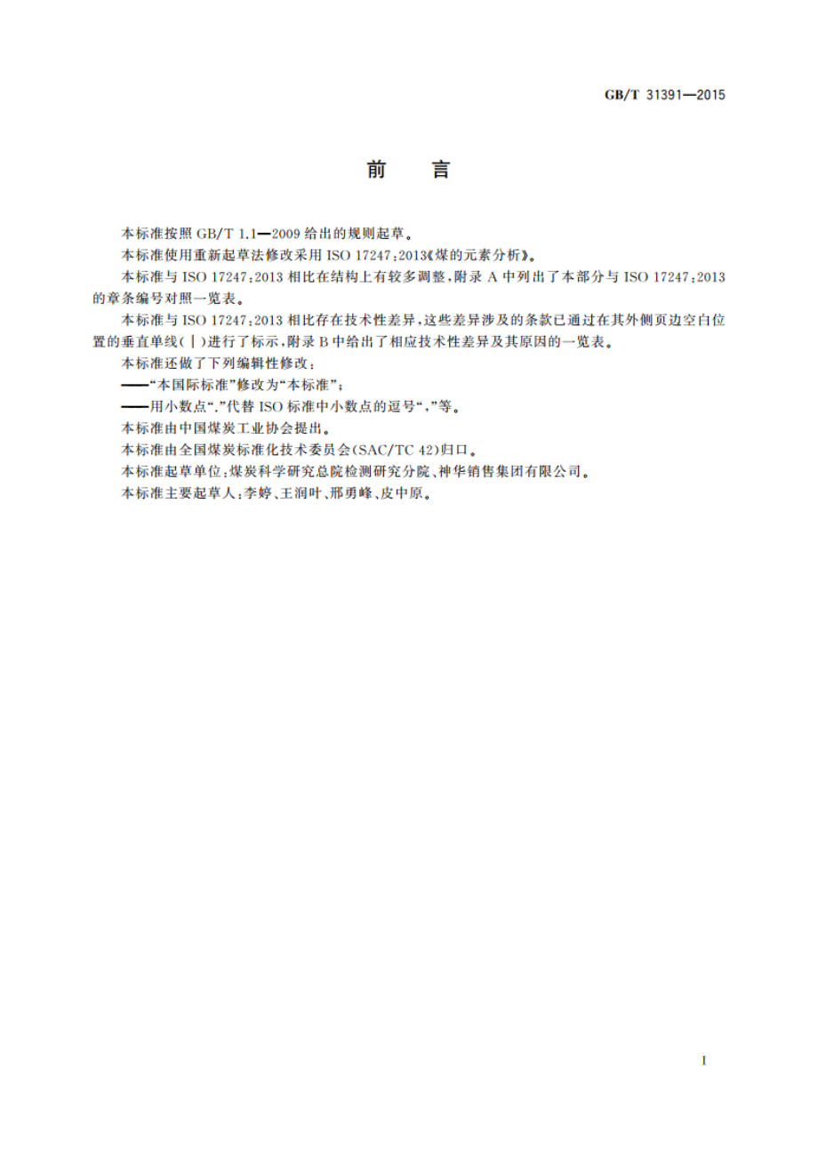 煤的元素分析 GBT 31391-2015.pdf_第2页