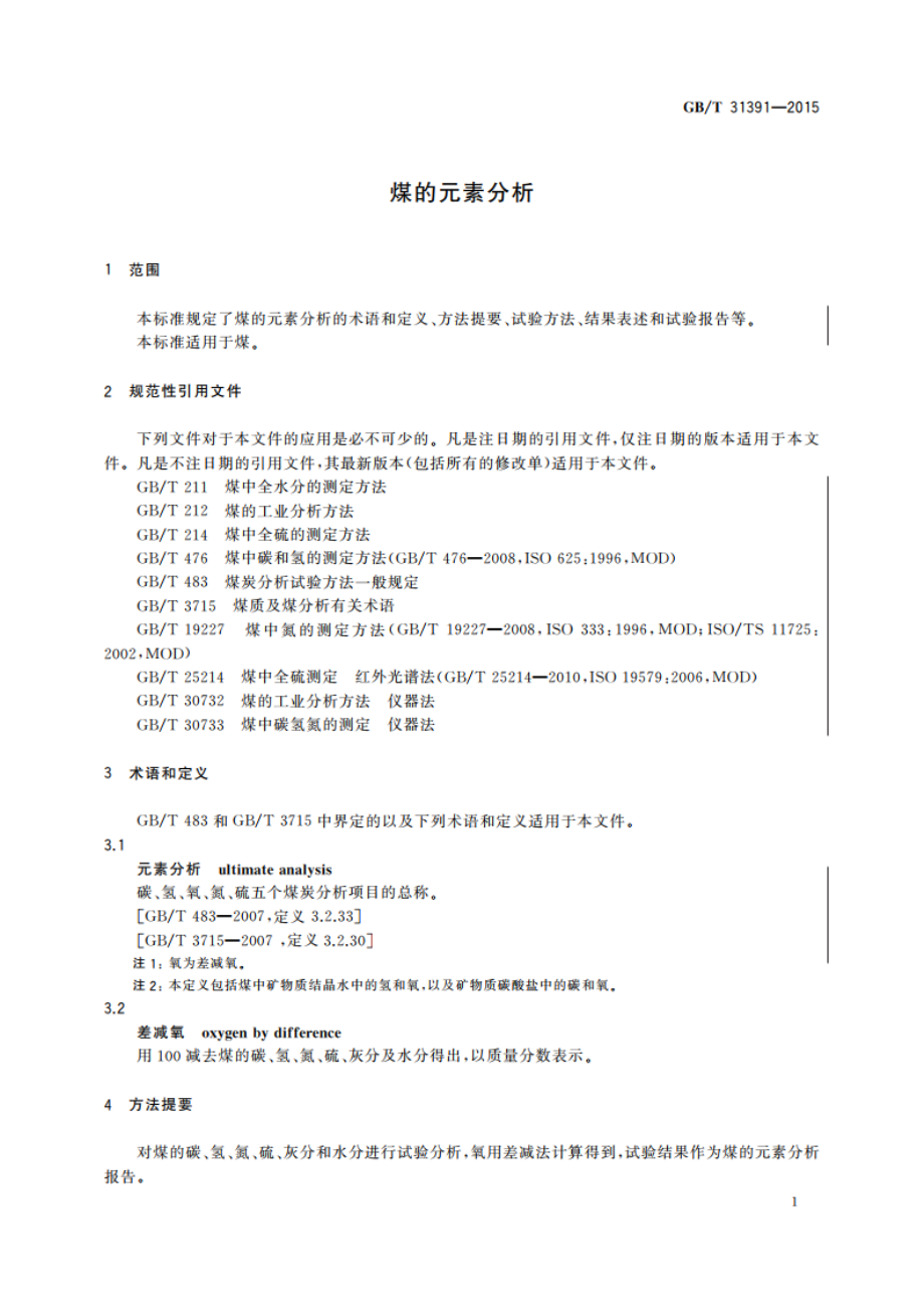 煤的元素分析 GBT 31391-2015.pdf_第3页