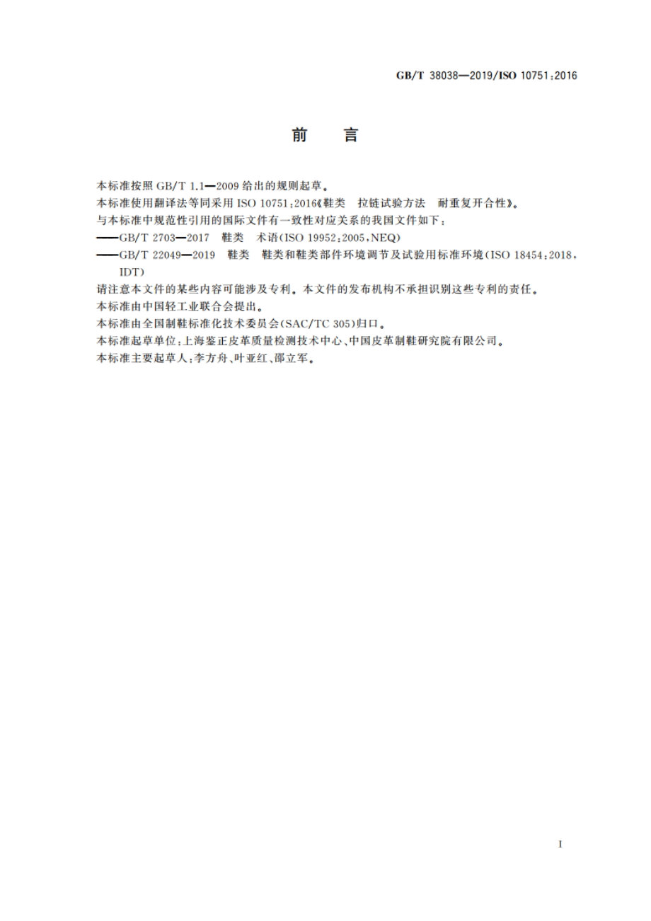 鞋类 拉链试验方法 耐重复开合性 GBT 38038-2019.pdf_第3页