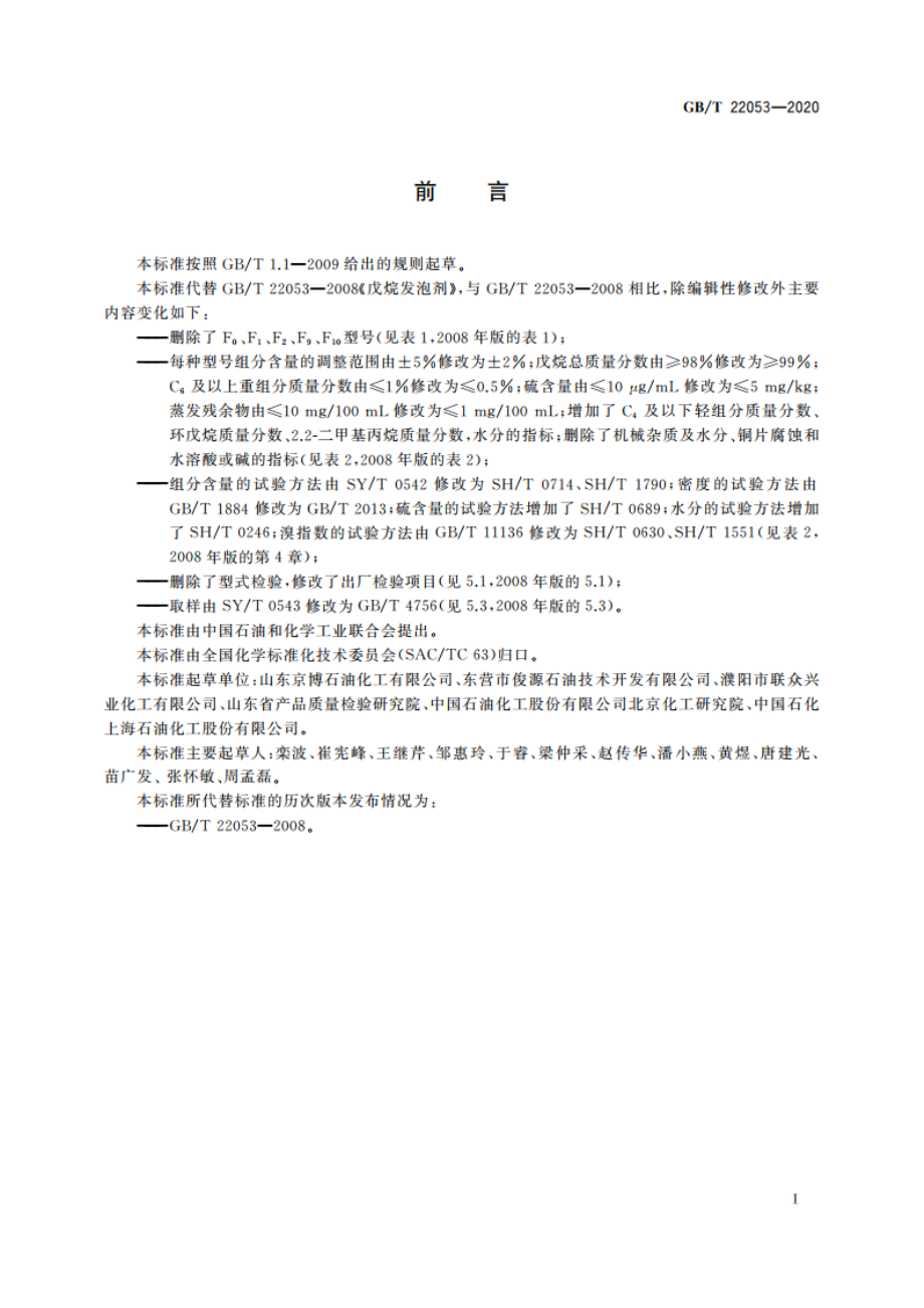 戊烷发泡剂 GBT 22053-2020.pdf_第3页