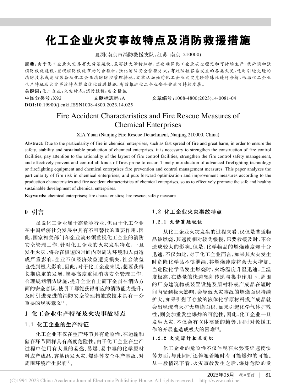 化工企业火灾事故特点及消防救援措施_夏渊.pdf_第1页