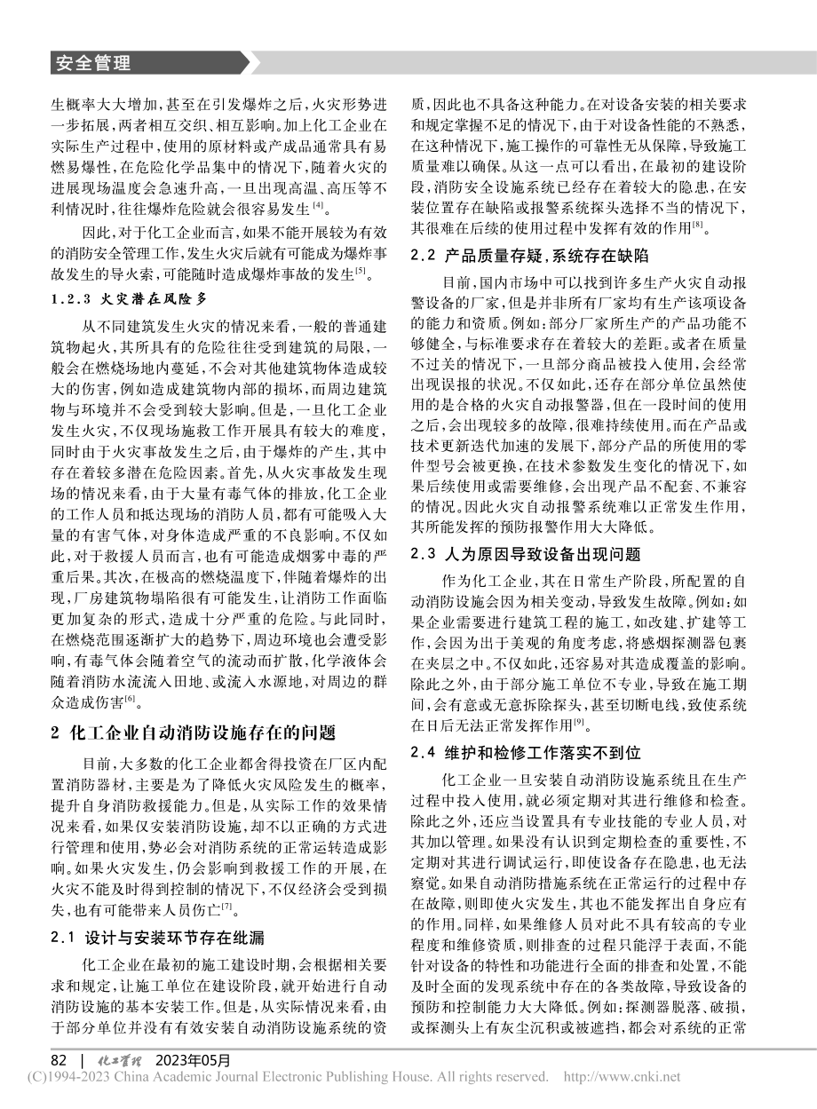 化工企业火灾事故特点及消防救援措施_夏渊.pdf_第2页