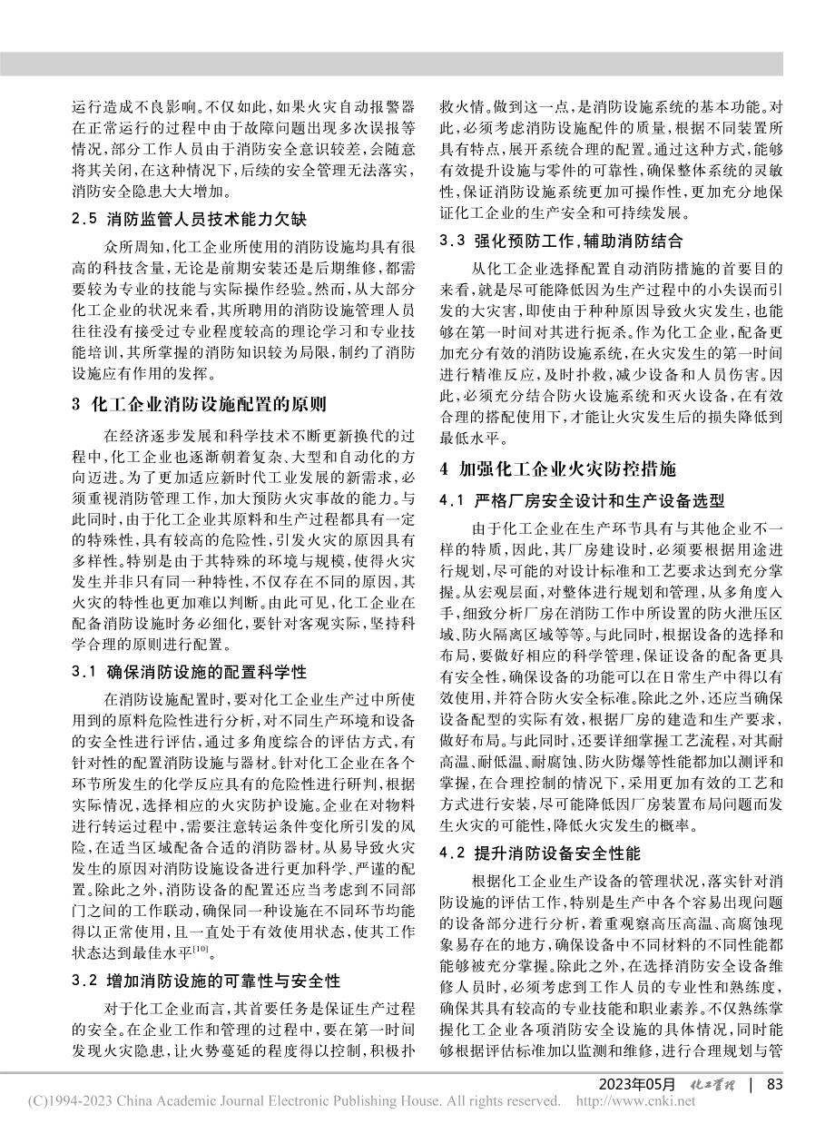 化工企业火灾事故特点及消防救援措施_夏渊.pdf_第3页