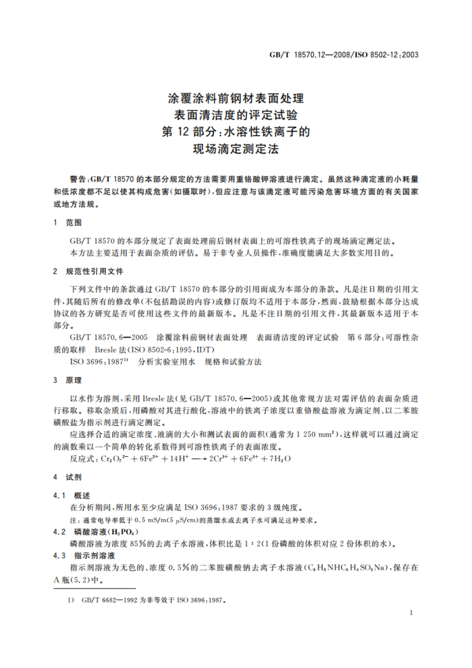 涂覆涂料前钢材表面处理 表面清洁度的评定试验 第12部分：水溶性铁离子的现场滴定测定法 GBT 18570.12-2008.pdf_第3页