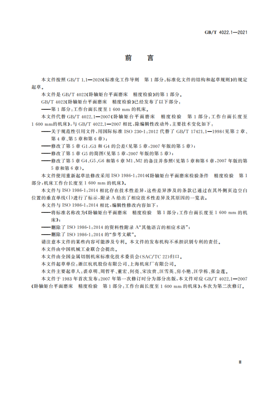 卧轴矩台平面磨床 精度检验 第1部分：工作台面长度至1600 mm的机床 GBT 4022.1-2021.pdf_第3页