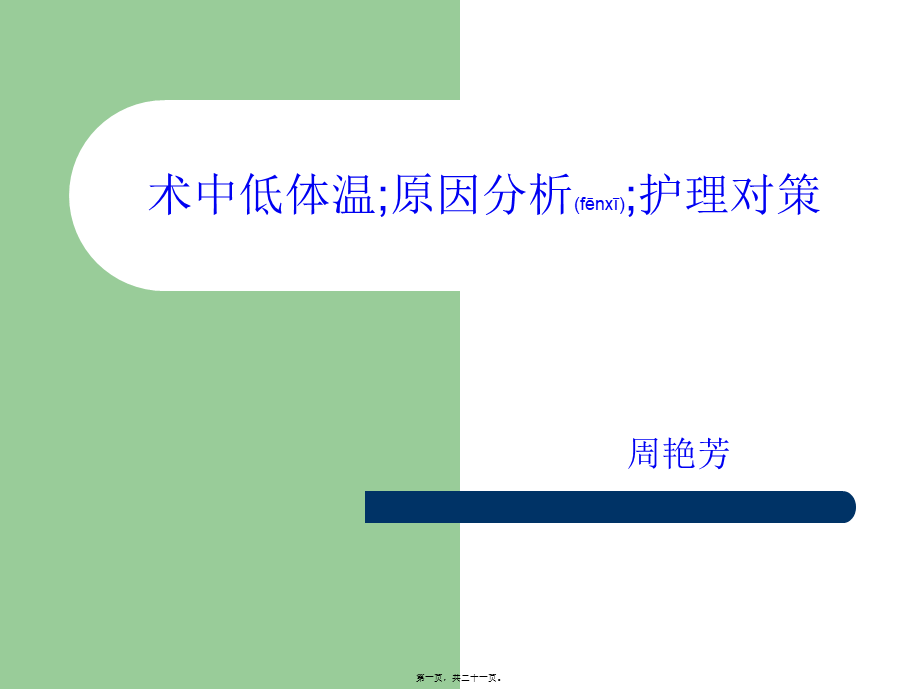 2022年医学专题—术中低体温(1).ppt_第1页