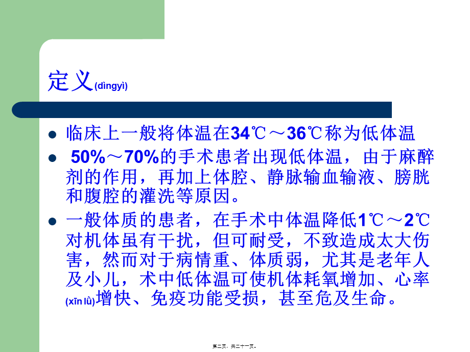 2022年医学专题—术中低体温(1).ppt_第2页