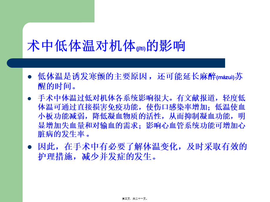 2022年医学专题—术中低体温(1).ppt_第3页