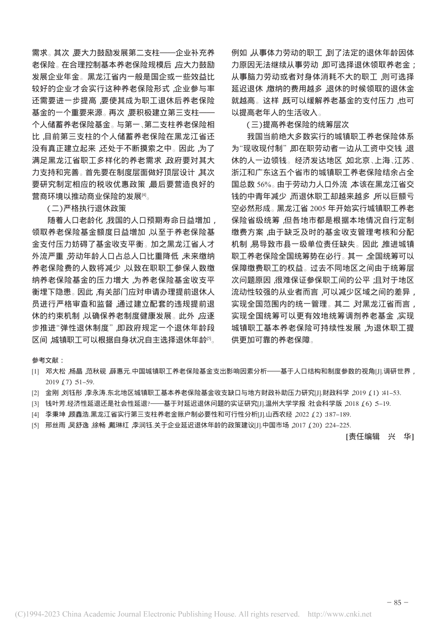 黑龙江省城镇职工养老保险基金收支问题分析_李秉坤.pdf_第3页