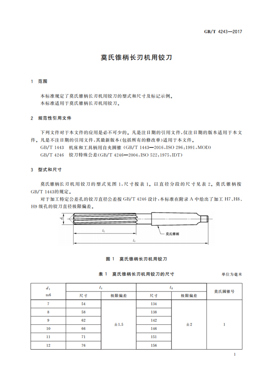 莫氏锥柄长刃机用铰刀 GBT 4243-2017.pdf_第3页