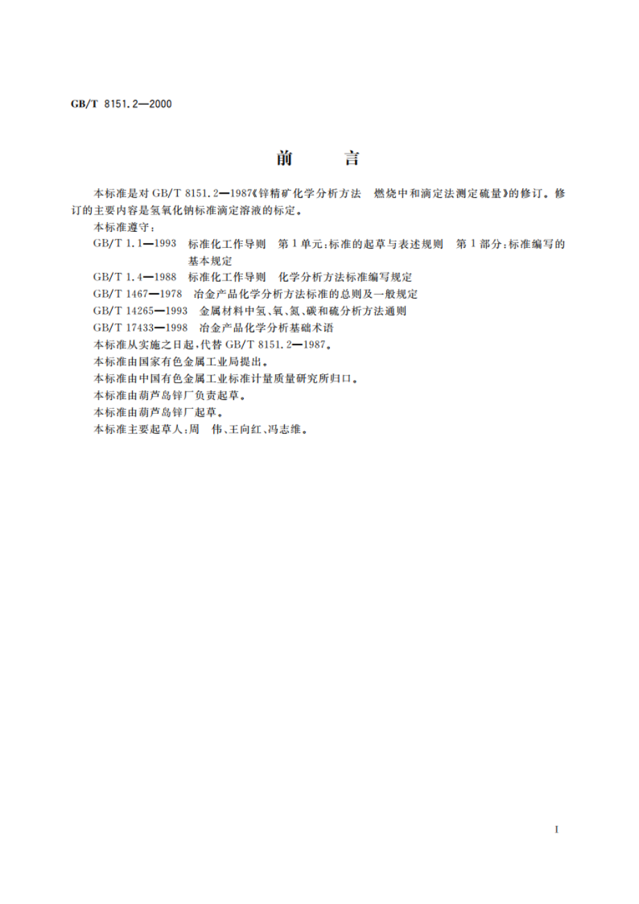 锌精矿化学分析方法 硫量的测定 GBT 8151.2-2000.pdf_第2页