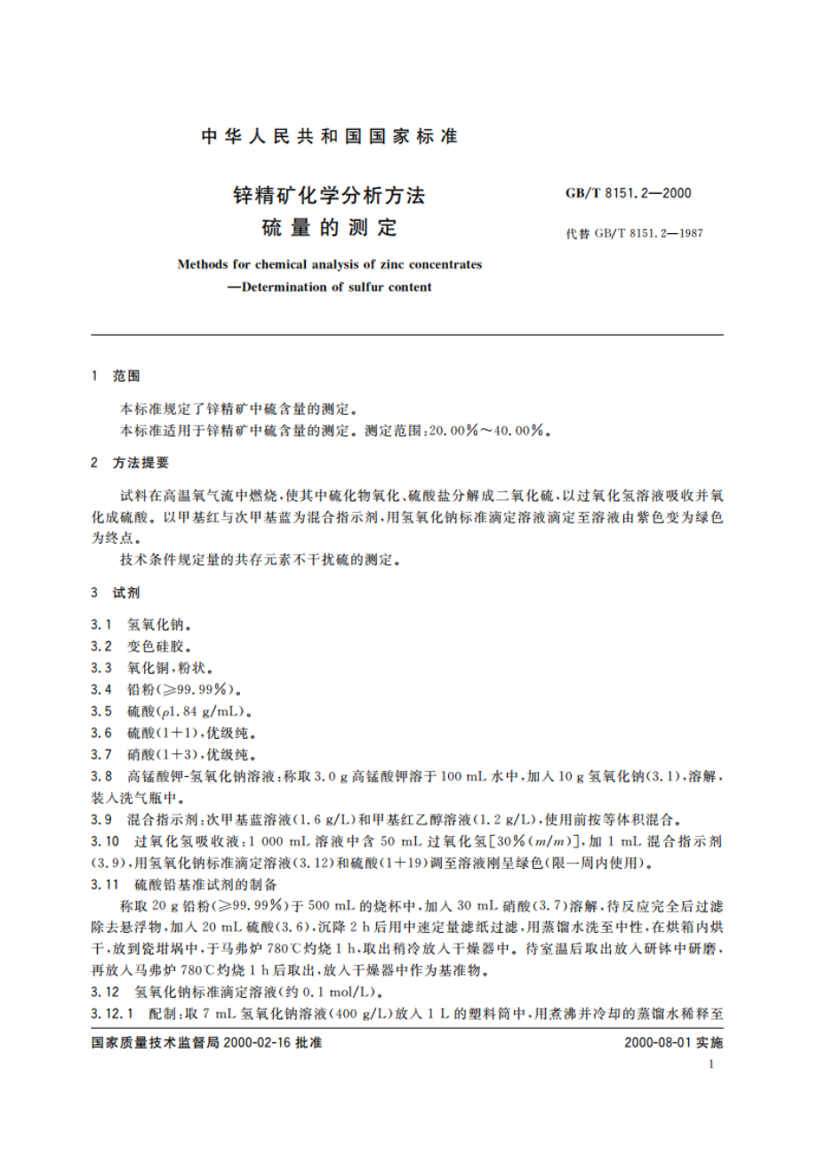 锌精矿化学分析方法 硫量的测定 GBT 8151.2-2000.pdf_第3页