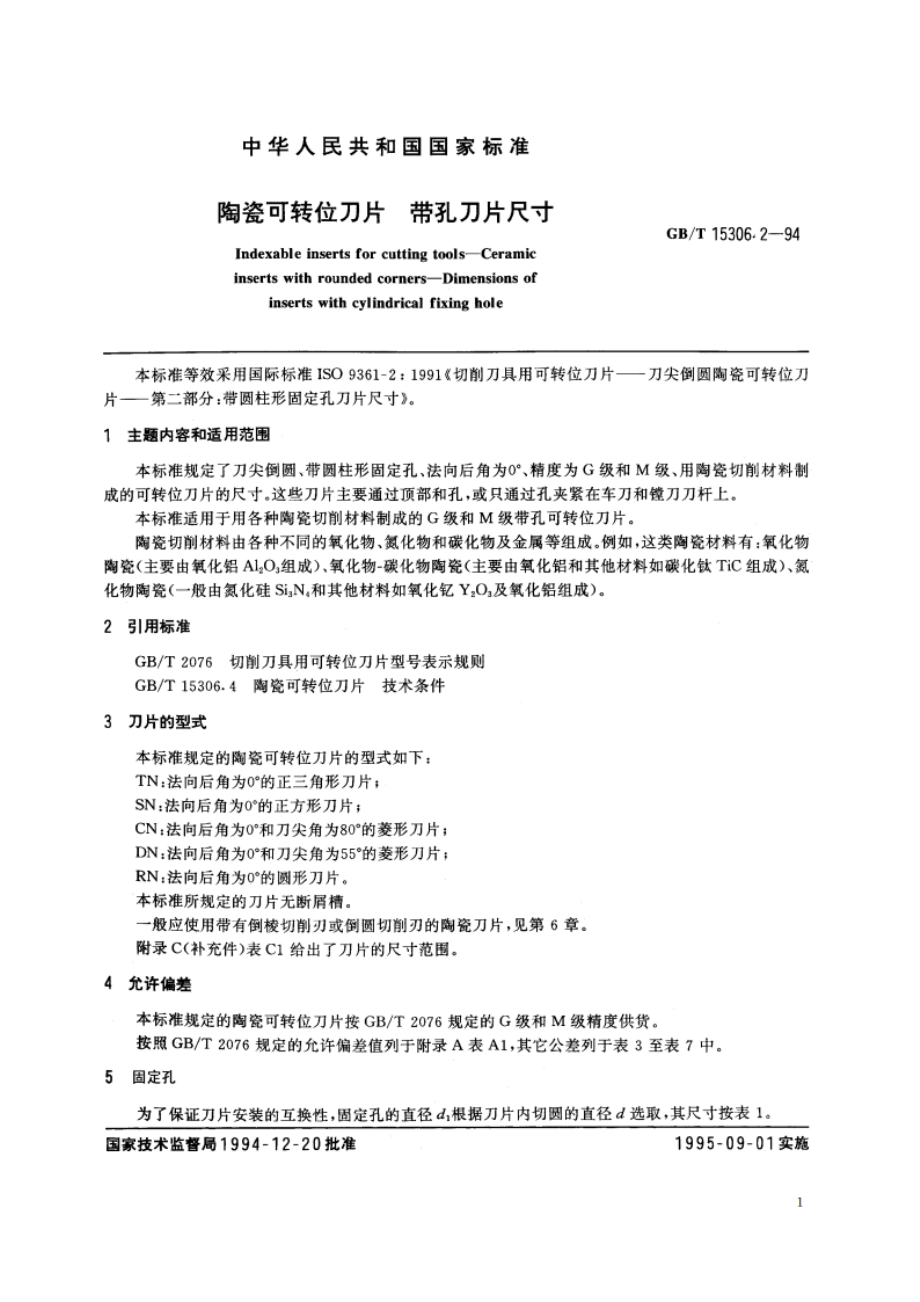 陶瓷可转位刀片 带孔刀片尺寸 GBT 15306.2-1994.pdf_第2页