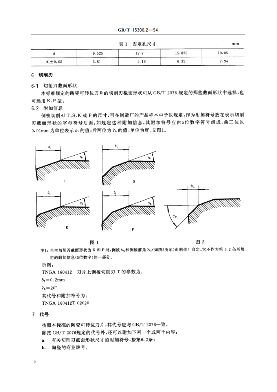 陶瓷可转位刀片 带孔刀片尺寸 GBT 15306.2-1994.pdf_第3页