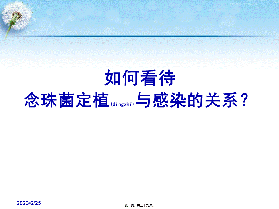 2022年医学专题—念珠菌定植与感染的关系(1).pptx_第1页