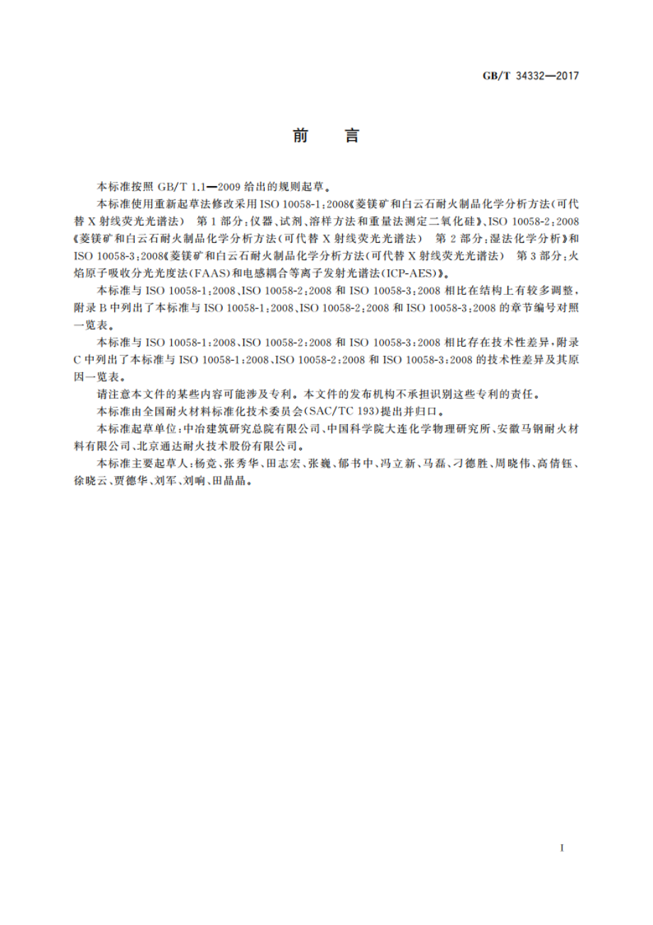 菱镁矿和白云石耐火制品化学分析方法 GBT 34332-2017.pdf_第2页