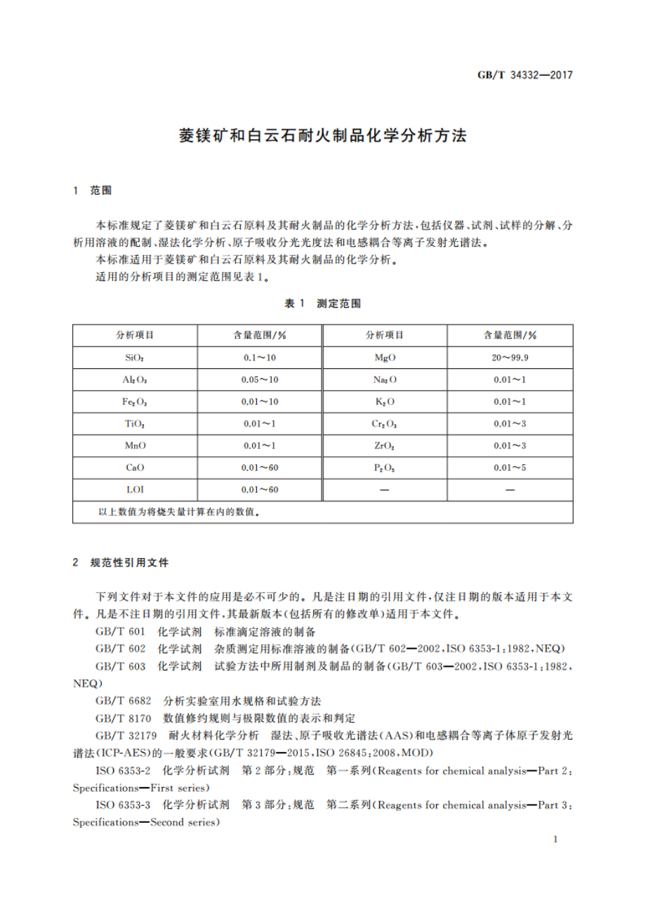 菱镁矿和白云石耐火制品化学分析方法 GBT 34332-2017.pdf_第3页