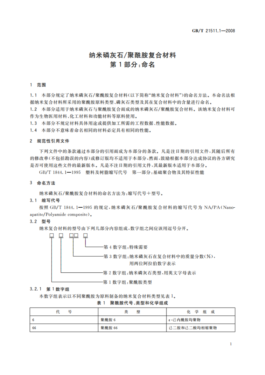 纳米磷灰石聚酰胺复合材料 第1部分：命名 GBT 21511.1-2008.pdf_第3页