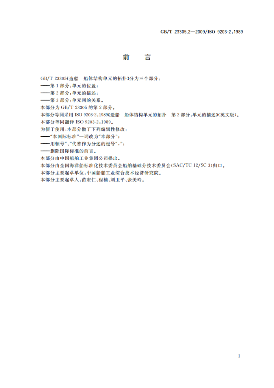 造船 船体结构单元的拓扑 第2部分：单元的描述 GBT 23305.2-2009.pdf_第2页