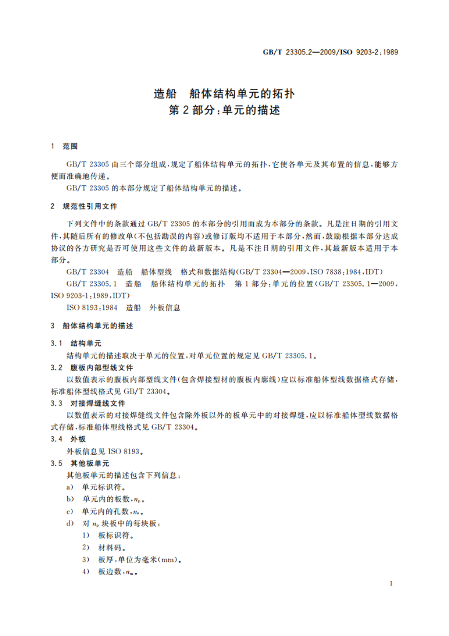 造船 船体结构单元的拓扑 第2部分：单元的描述 GBT 23305.2-2009.pdf_第3页