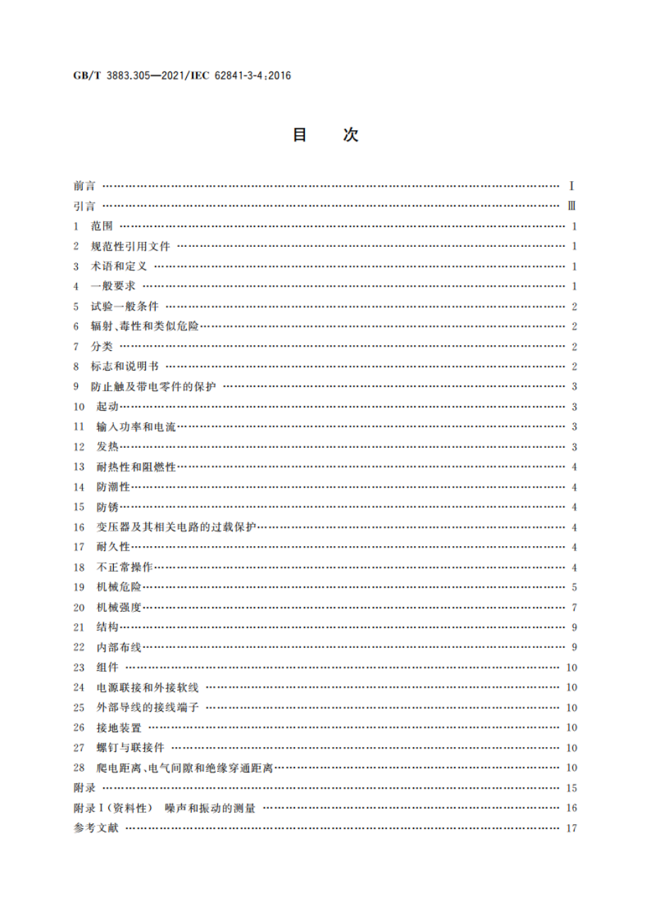 手持式、可移式电动工具和园林工具的安全 第305部分：可移式台式砂轮机的专用要求 GBT 3883.305-2021.pdf_第2页