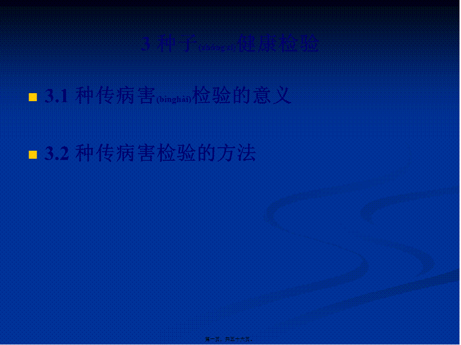 2022年医学专题—种子健康检验资料(1).ppt_第1页