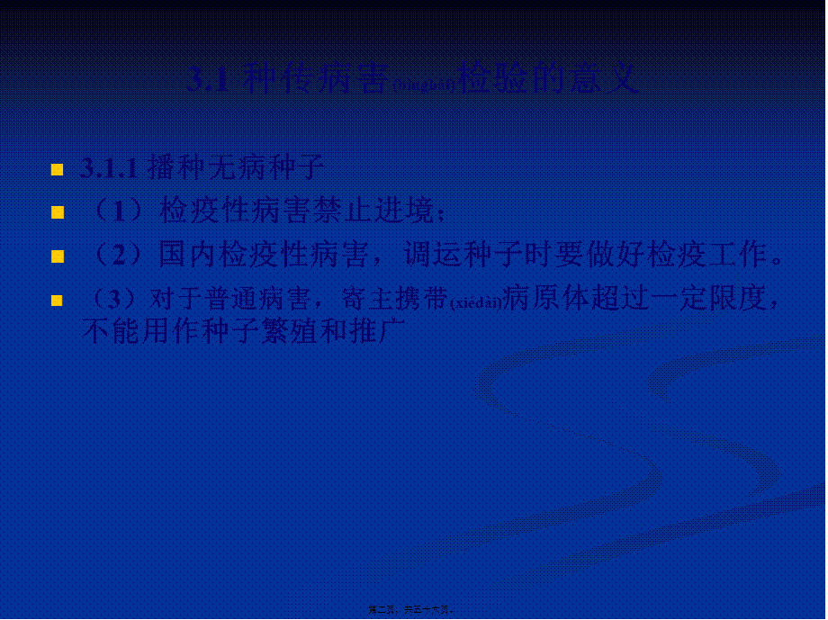 2022年医学专题—种子健康检验资料(1).ppt_第2页