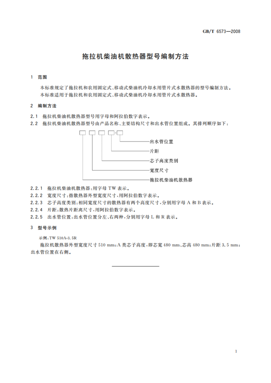 拖拉机柴油机散热器型号编制方法 GBT 6573-2008.pdf_第3页