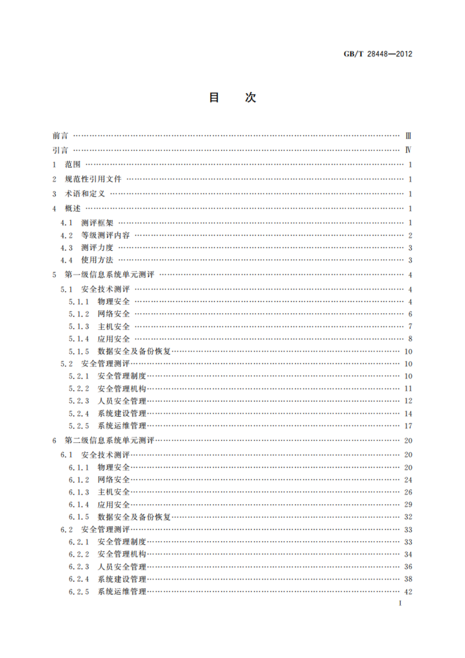 信息安全技术 信息系统安全等级保护测评要求 GBT 28448-2012.pdf_第3页