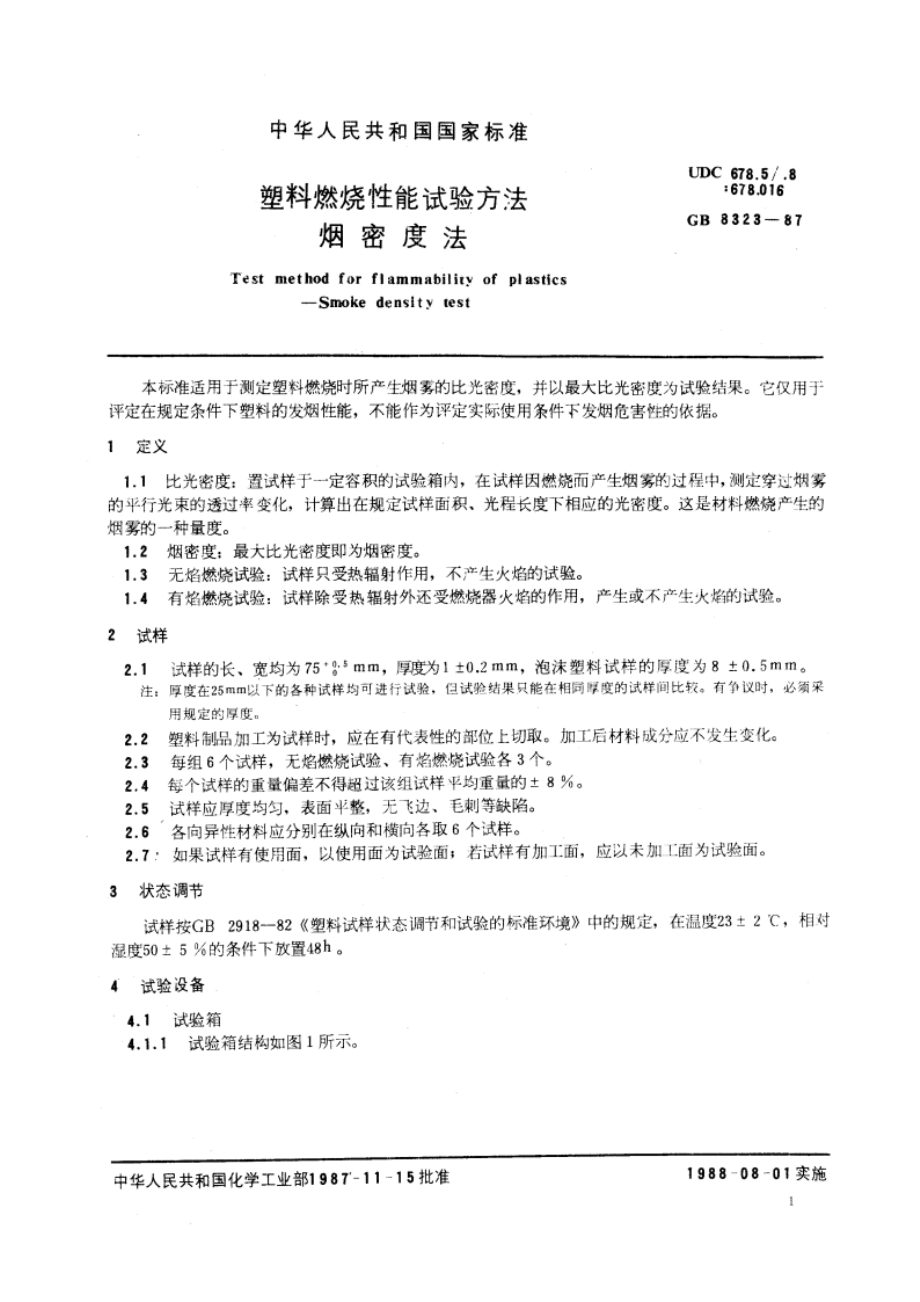 塑料燃烧性能试验方法 烟密度法 GBT 8323-1987.pdf_第3页