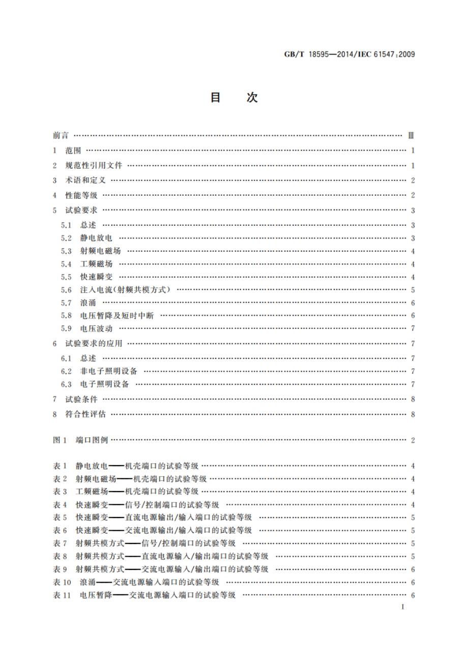 一般照明用设备电磁兼容抗扰度要求 GBT 18595-2014.pdf_第2页