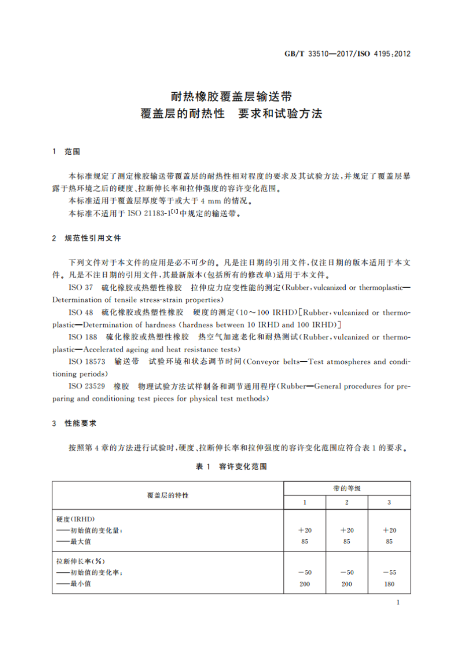 耐热橡胶覆盖层输送带覆盖层的耐热性 要求和试验方法 GBT 33510-2017.pdf_第3页