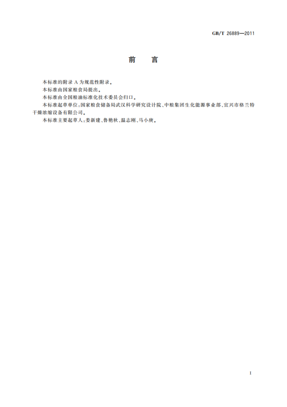 粮油机械 淀粉气流干燥机 GBT 26889-2011.pdf_第2页