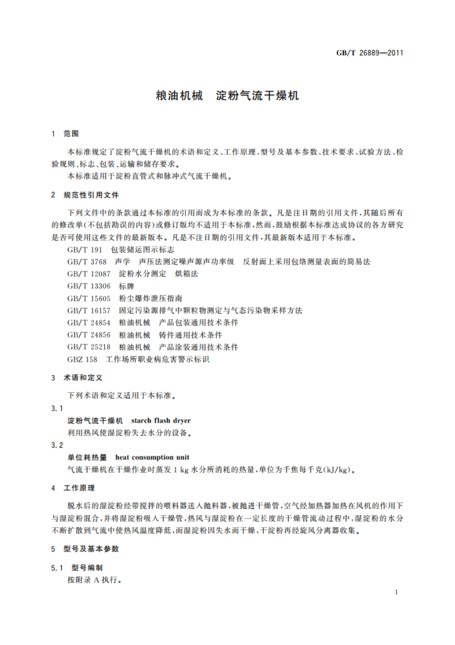 粮油机械 淀粉气流干燥机 GBT 26889-2011.pdf_第3页