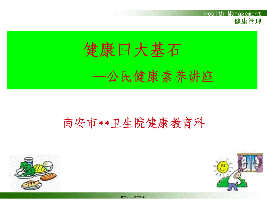 公民健康素养讲座——健康四大基石1(1).pptx_第1页