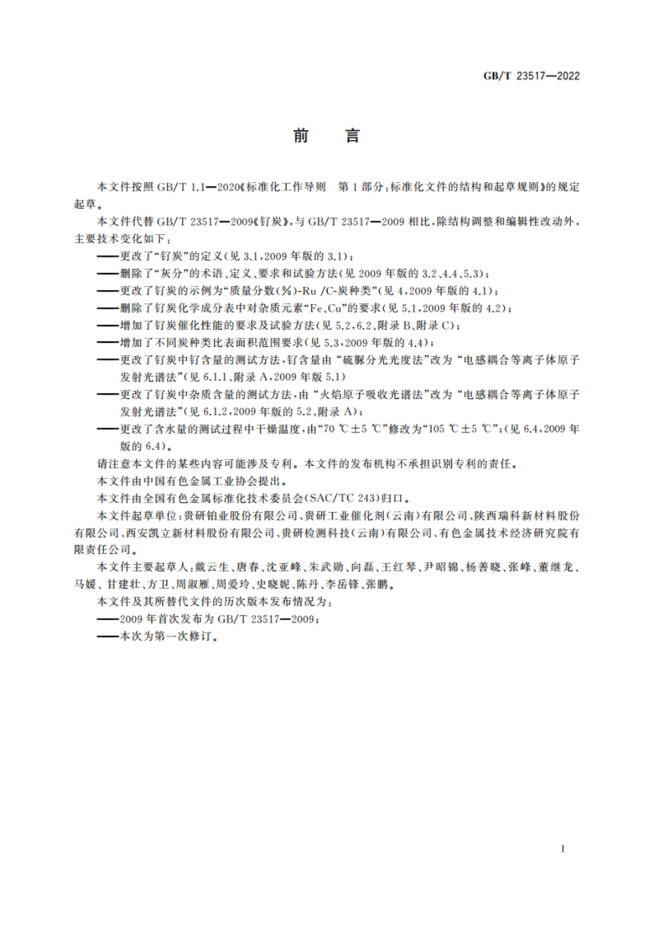 钌炭 GBT 23517-2022.pdf_第2页