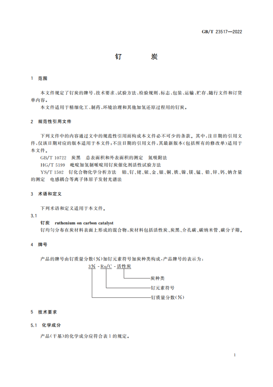 钌炭 GBT 23517-2022.pdf_第3页