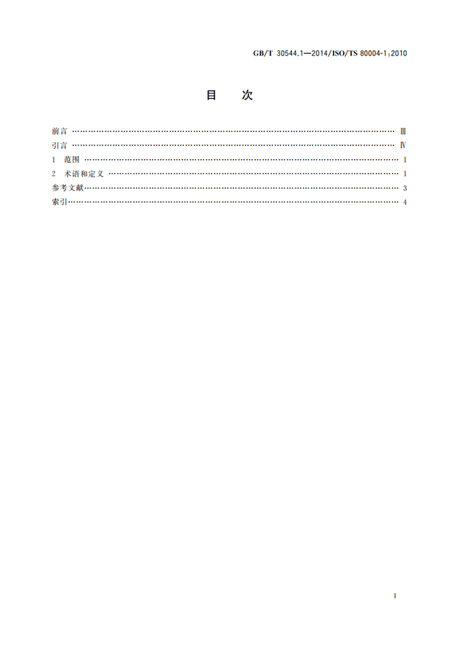 纳米科技 术语 第1部分：核心术语 GBT 30544.1-2014.pdf_第2页