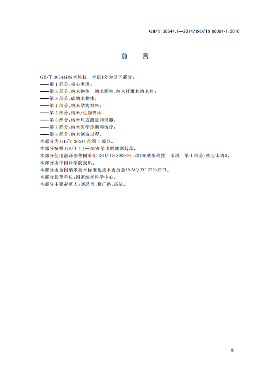 纳米科技 术语 第1部分：核心术语 GBT 30544.1-2014.pdf_第3页