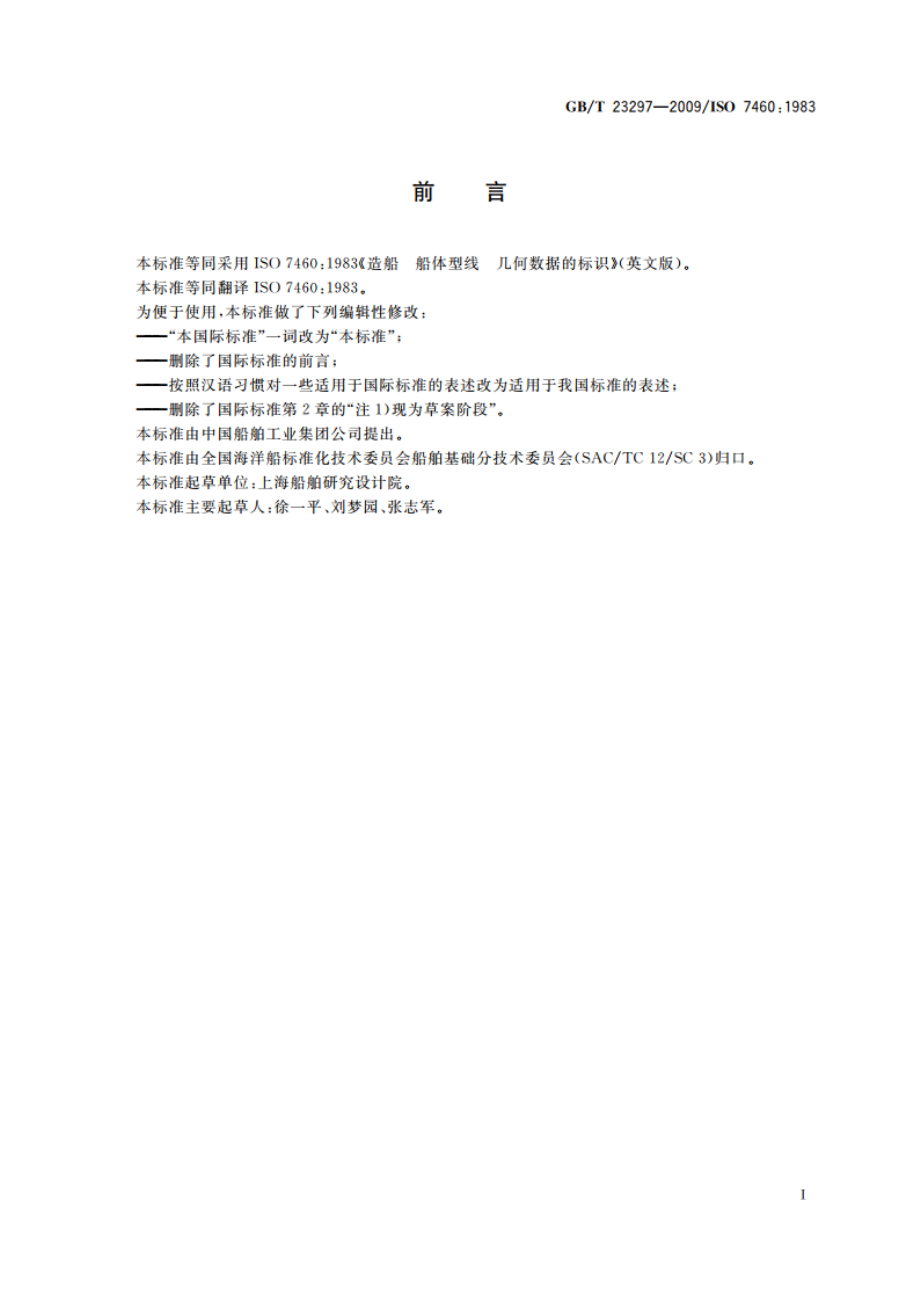 造船 船体型线 几何数据的标识 GBT 23297-2009.pdf_第3页