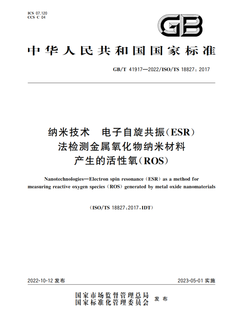 纳米技术 电子自旋共振(ESR)法检测金属氧化物纳米材料产生的活性氧(ROS) GBT 41917-2022.pdf_第1页