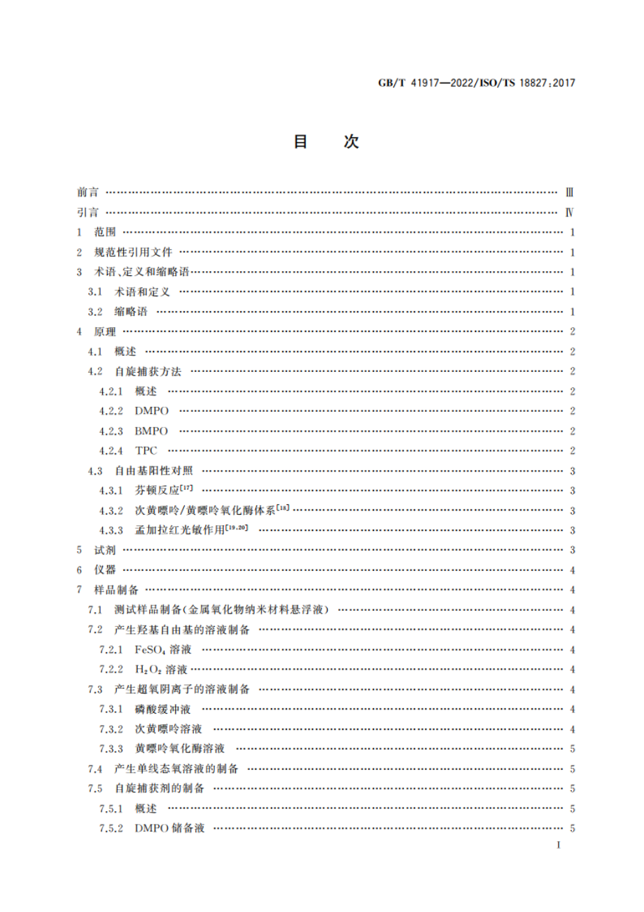 纳米技术 电子自旋共振(ESR)法检测金属氧化物纳米材料产生的活性氧(ROS) GBT 41917-2022.pdf_第2页