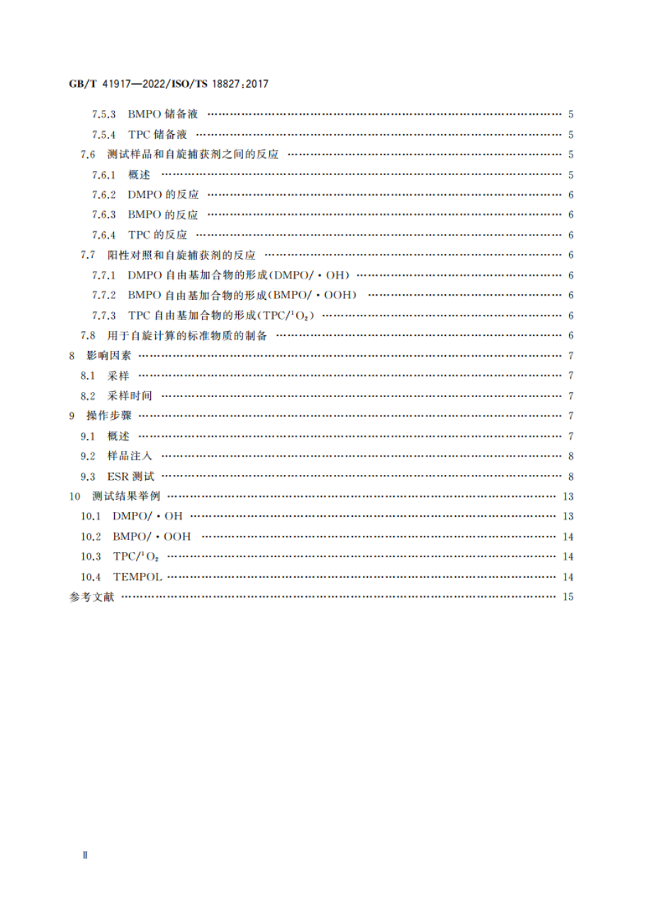 纳米技术 电子自旋共振(ESR)法检测金属氧化物纳米材料产生的活性氧(ROS) GBT 41917-2022.pdf_第3页