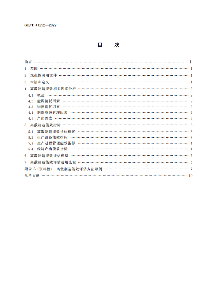 离散制造能效评估方法 GBT 41252-2022.pdf_第2页