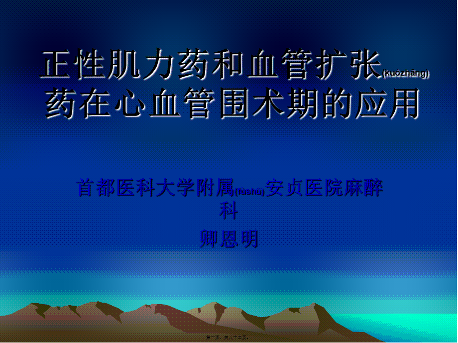 2022年医学专题—正性肌力药及血管扩张药在心血管手术中的应用.(1).ppt_第1页