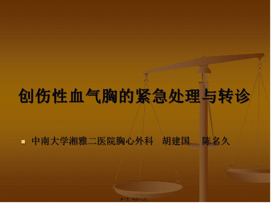 创伤性血气胸的紧急处理与转诊资料(1).pptx_第1页