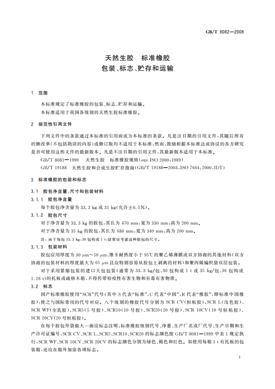 天然生胶 标准橡胶 包装、标志、贮存和运输 GBT 8082-2008.pdf_第3页