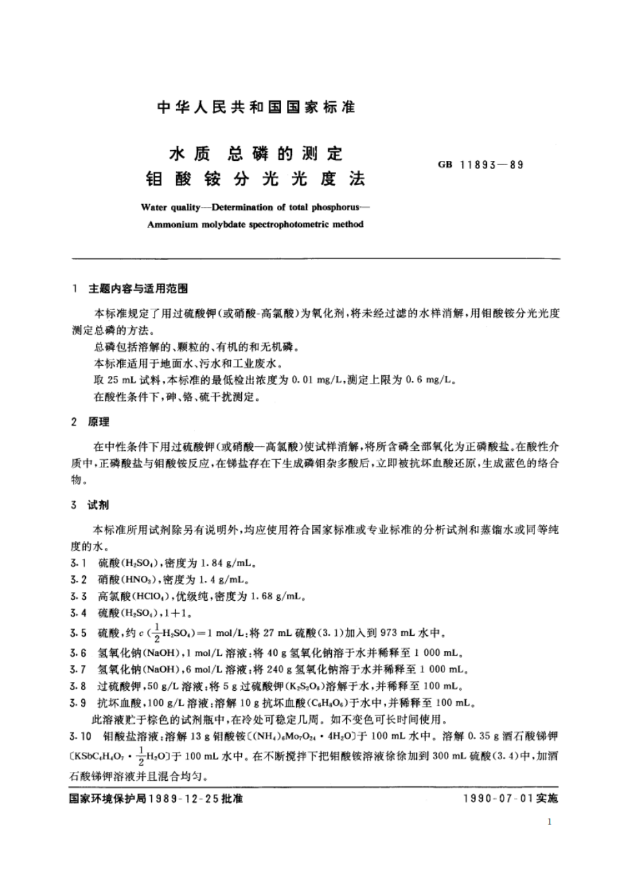 水质 总磷的测定 钼酸铵分光光度法 GBT 11893-1989.pdf_第2页